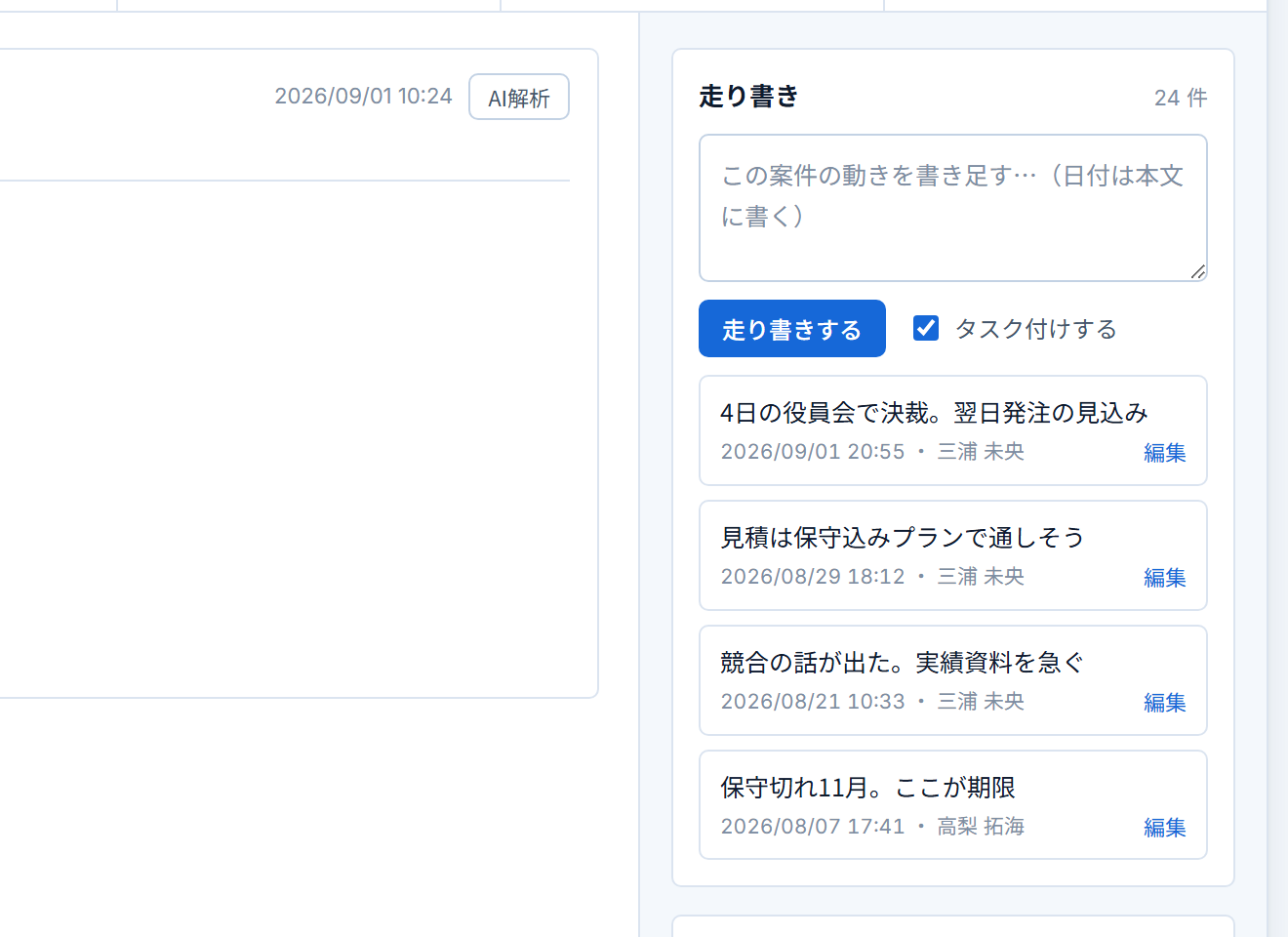 走り書きモーダル（商談メモの入力）